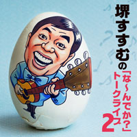 堺すすむ［堺すすむの｢な～んでか」トークライブ2］ ジャケット写真