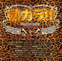 熟カラ～アジアの歌姫編～ ジャケット写真