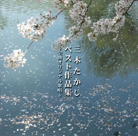 追悼盤 三木たかしベスト作品集 ジャケット写真