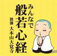 みんなで般若心経 ジャケット写真