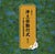 読誦 総本山知恩院法務部 浄土宗勤行 ジャケット写真