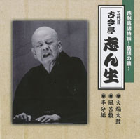 五代目 古今亭志ん生 ジャケット写真