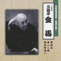 三代目 三遊亭金馬 ジャケット写真