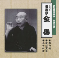 三代目 三遊亭金馬 ジャケット写真