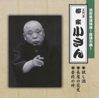五代目 柳家小さん ジャケット写真