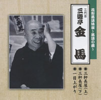 三代目 三遊亭金馬 ジャケット写真