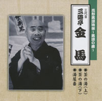 三代目 三遊亭金馬 ジャケット写真