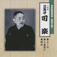 八代目 三笑亭可楽 ジャケット写真