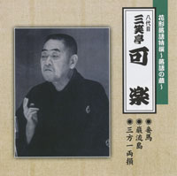 八代目 三笑亭可楽 ジャケット写真