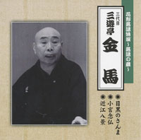 三代目 三遊亭金馬 ジャケット写真