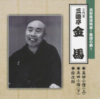三代目 三遊亭金馬 ジャケット写真