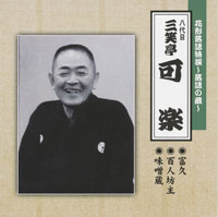 八代目 三笑亭可楽 ジャケット写真