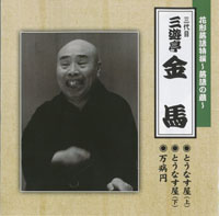 三代目 三遊亭金馬 ジャケット写真