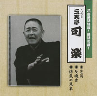 八代目 三笑亭可楽 ジャケット写真