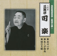 八代目 三笑亭可楽 ジャケット写真