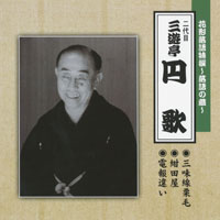 二代目 三遊亭 円 歌 ジャケット写真