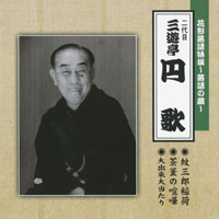 二代目 三遊亭 円 歌 ジャケット写真