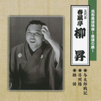 五代目 春風亭 柳昇 ジャケット写真