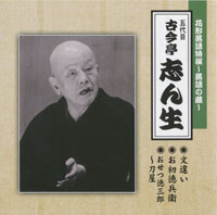 五代目 古今亭志ん生 ジャケット写真