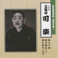 八代目 三笑亭可楽 ジャケット写真