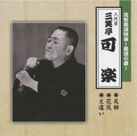 八代目 三笑亭可楽 ジャケット写真