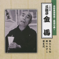 三代目 三遊亭金馬 ジャケット写真