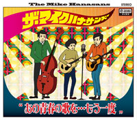 ザ・マイクハナサンズ「あの青春の歌を…もう一度」 ジャケット写真