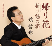 弦 哲也「帰り花」 ジャケット写真