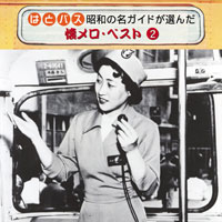 オムニバス「はとバス 昭和の名ガイドが選んだ懐メロ・ベスト②」 ジャケット写真