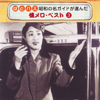 オムニバス「はとバス 昭和の名ガイドが選んだ懐メロ・ベスト③」 ジャケット写真