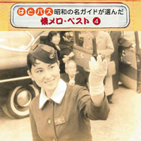 オムニバス「はとバス 昭和の名ガイドが選んだ懐メロ・ベスト④」 ジャケット写真