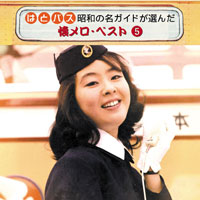 オムニバス「はとバス 昭和の名ガイドが選んだ懐メロ・ベスト⑤」 ジャケット写真