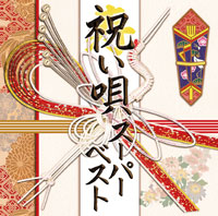 オムニバス「祝い唄スーパーベスト」 ジャケット写真