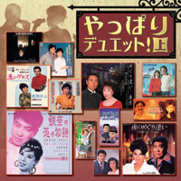 オムニバス「やっぱりデュエット！上」 ジャケット写真