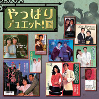 オムニバス「やっぱりデュエット！下」 ジャケット写真