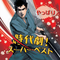 オムニバス「やっぱり時代劇！スーパーベスト」 ジャケット写真