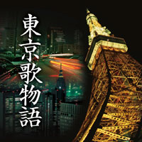 オムニバス「東京歌物語」 ジャケット写真