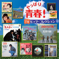 オムニバス「やっぱり青春！TVヒッツ・コレクション」 ジャケット写真