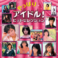 オムニバス「やっぱりアイドル！ヒットセレクション」 ジャケット写真
