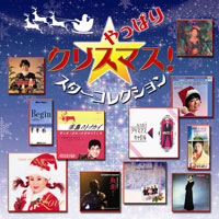 オムニバス「やっぱりクリスマス！スターコレクション」 ジャケット写真