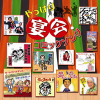 オムニバス「やっぱり宴会！コミックソング」 ジャケット写真