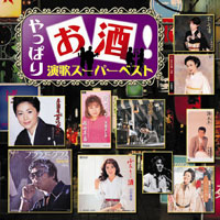 オムニバス「やっぱりお酒！演歌スーパーベスト」 ジャケット写真