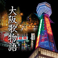 オムニバス「大阪歌物語」 ジャケット写真