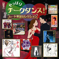 オムニバス「やっぱりチークダンス！ムード歌謡セレクション」 ジャケット写真