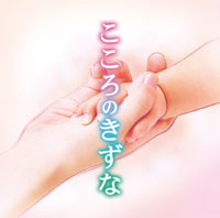 オムニバス「こころのきずな」 ジャケット写真