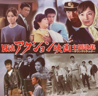 オムニバス「日活アクション映画主題歌集 ～サウンドトラック～」 ジャケット写真