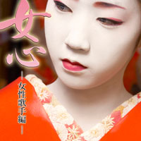 オムニバス「女心 －女性歌手編－」 ジャケット写真