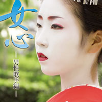 オムニバス「女心 －男性歌手編－」 ジャケット写真