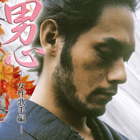 オムニバス「男心 －女性歌手編－」 ジャケット写真