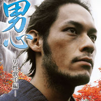 オムニバス「男心 －男性歌手編－」 ジャケット写真